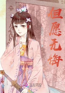 但愿無悔