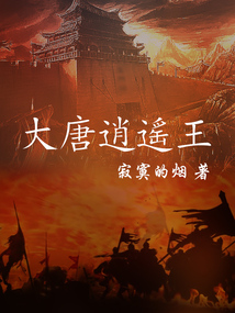 大唐逍遙王
