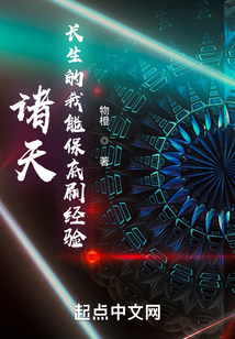 诸天:长生的我能保底刷经验