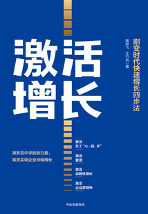 激活增长：剧变时代快速增长四步法