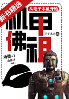 機甲佛祖：從電子木魚開始在線閱讀