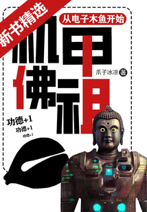 機甲佛祖：從電子木魚開始