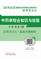 2022中药学综合知识与技能在线阅读