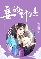 妾的計謀在線閱讀