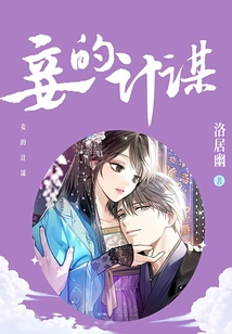 妾的計謀