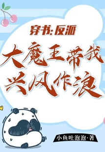穿書：反派大魔王帶我興風(fēng)作浪