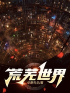 荒蕪世界在線閱讀