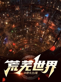 荒蕪世界