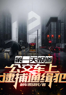 第一天報(bào)道，公交車上逮捕通緝犯