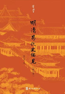 明清易代史独见（增订本）