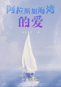 阿拉斯加海灣的愛