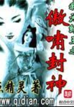 我为纣王之傲啸封神 封面