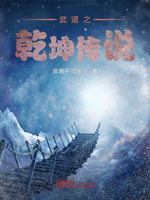 武道之乾坤傳說