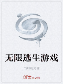 無限逃生游戲
