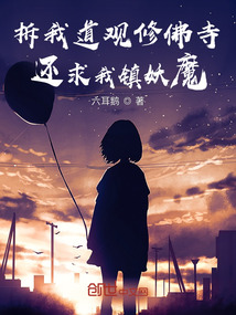 拆我道觀修佛寺,還求我鎮妖魔?