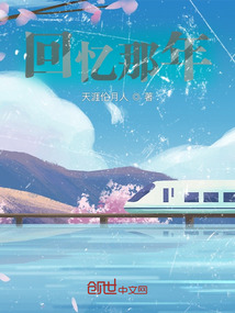 回忆那年