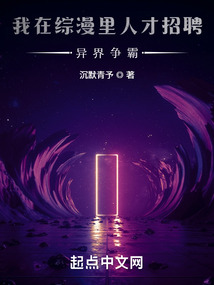 我在綜漫里人才招聘：異界爭霸