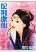 妃飛欲仙在線閱讀