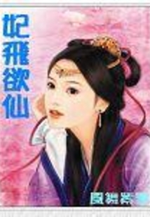 妃飛欲仙