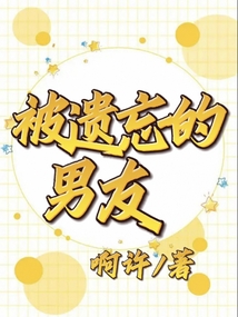 被遺忘的男友