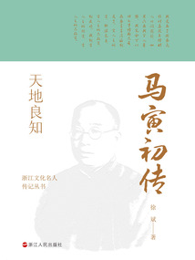 天地良知：馬寅初傳