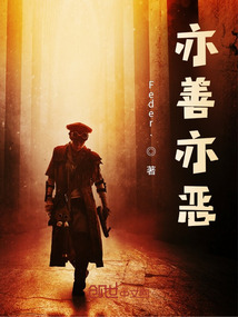 亦善亦惡