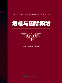 危机与国际政治