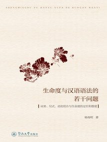 生命度与汉语语法的若干问题:词类、句式、动名组合与生命度的定位和摆度