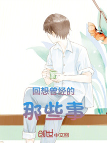 回想曾經的那些事