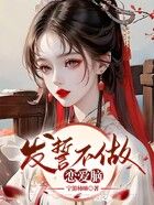 發誓不做戀愛腦在線閱讀