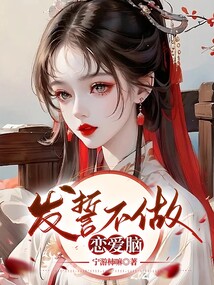 發誓不做戀愛腦