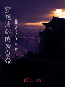 穿越清朝造反當(dāng)皇帝