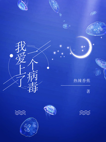我愛上了一個病毒