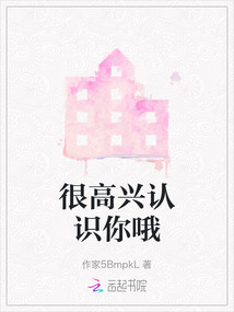 很高興認識你哦