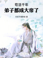 苟活千年,弟子都成大帝了!在线阅读