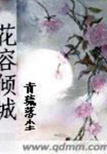 花容倾城