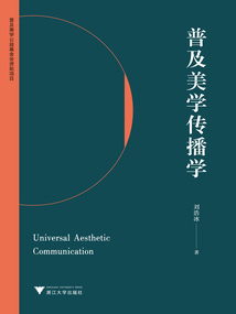 普及美學(xué)傳播學(xué)