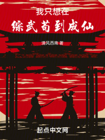 我只想在綜武茍到成仙