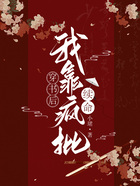 穿書后我靠瘋批續(xù)命在線閱讀