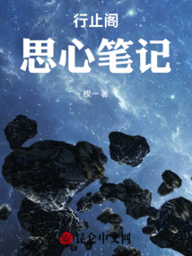 行止閣思心筆記