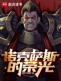 诺克萨斯的荣光在线阅读