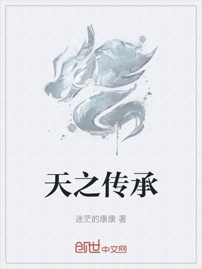 天之传承在线阅读