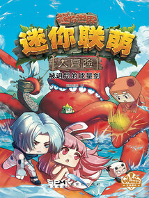 迷你聯萌大冒險9：被詛咒的能量劍