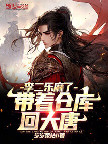 帶著倉庫回大唐,李二樂麻了