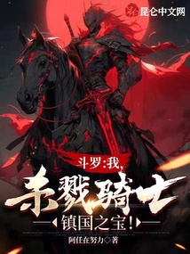 斗羅：我，殺戮騎士，鎮(zhèn)國之寶！