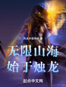 無限山海：始于燭龍