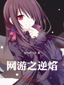 網(wǎng)游之逆焰