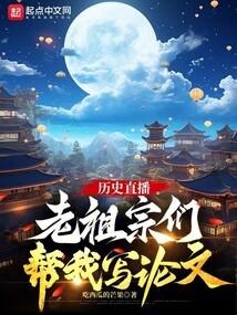 歷史直播:老祖宗們幫我寫論文