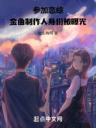 參加戀綜，金曲制作人身份被曝光在線閱讀