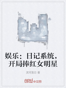 娛樂：日記系統(tǒng)，開局捧紅女明星